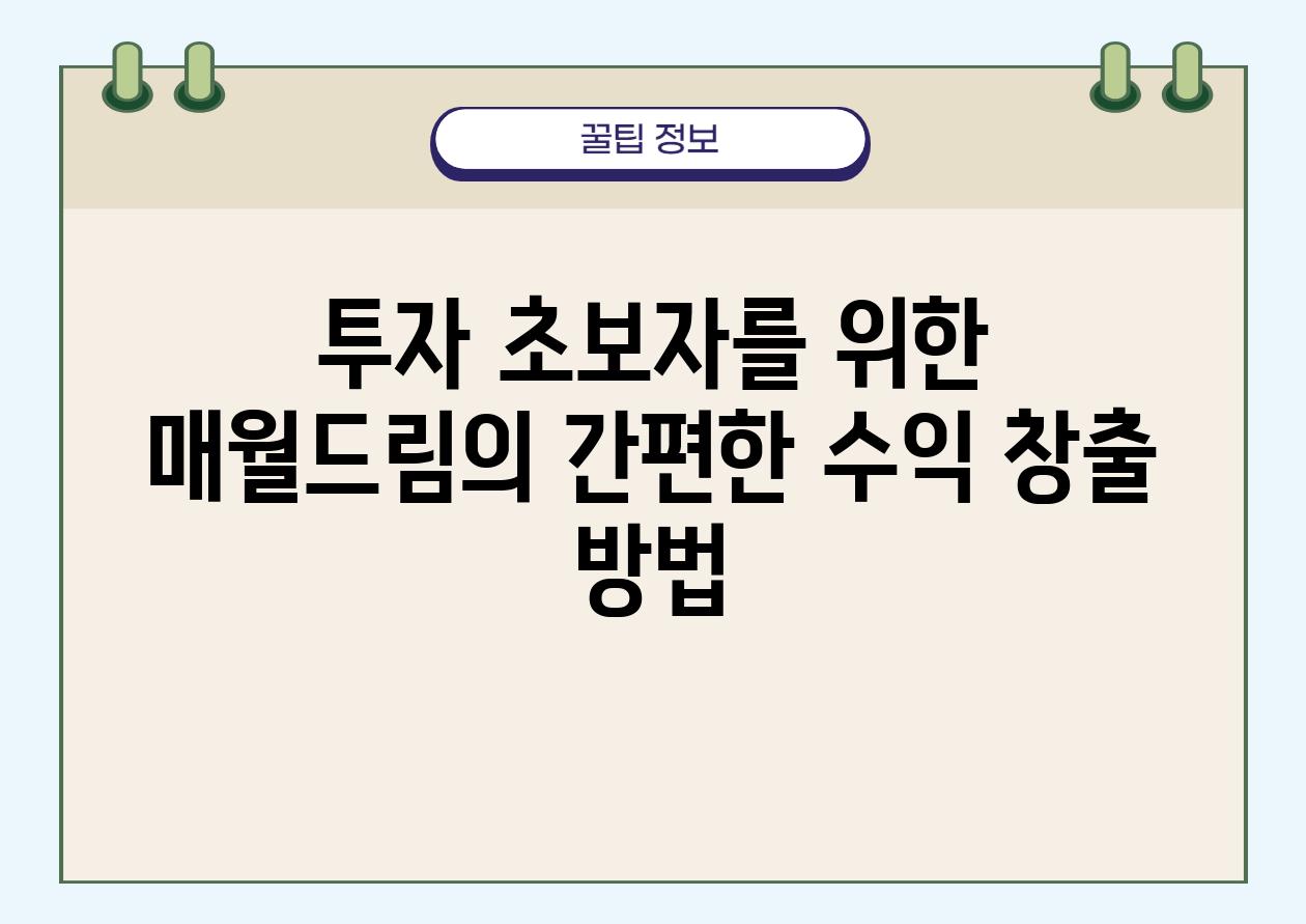 투자 초보자를 위한 매월드림의 간편한 수익 창출 방법