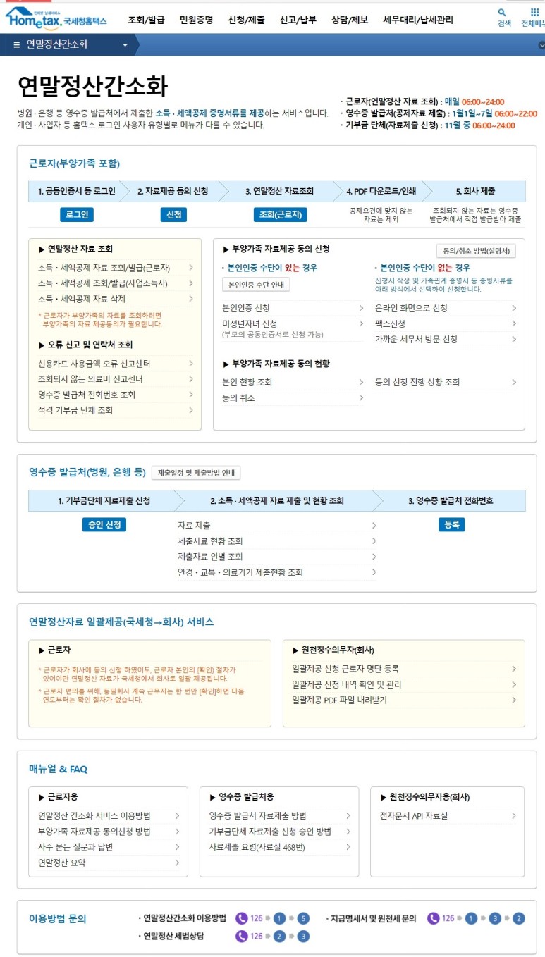 얼마나 돌려받을까? 연말정산 환불조회, 5