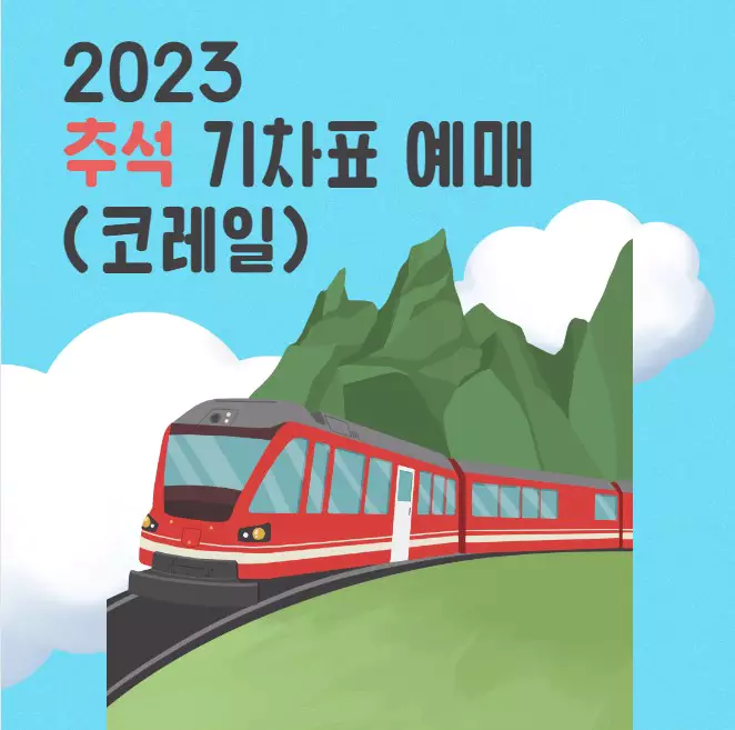 2023 추석 기차표 예매(코레일)