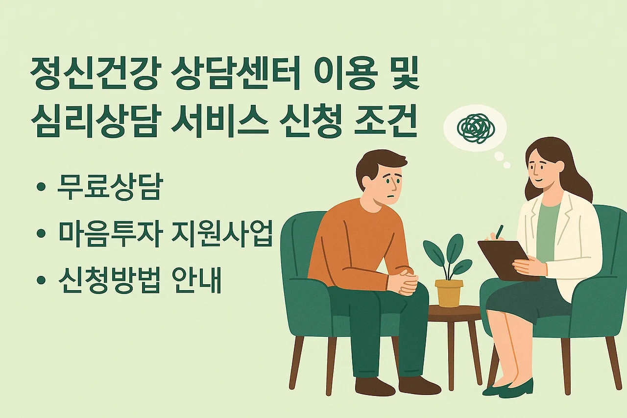 정신건강 상담센터 이용 및 심리상담 서비스 신청 조건 - 무료상담, 마음투자 지원사업, 신청방법 안내 이미지