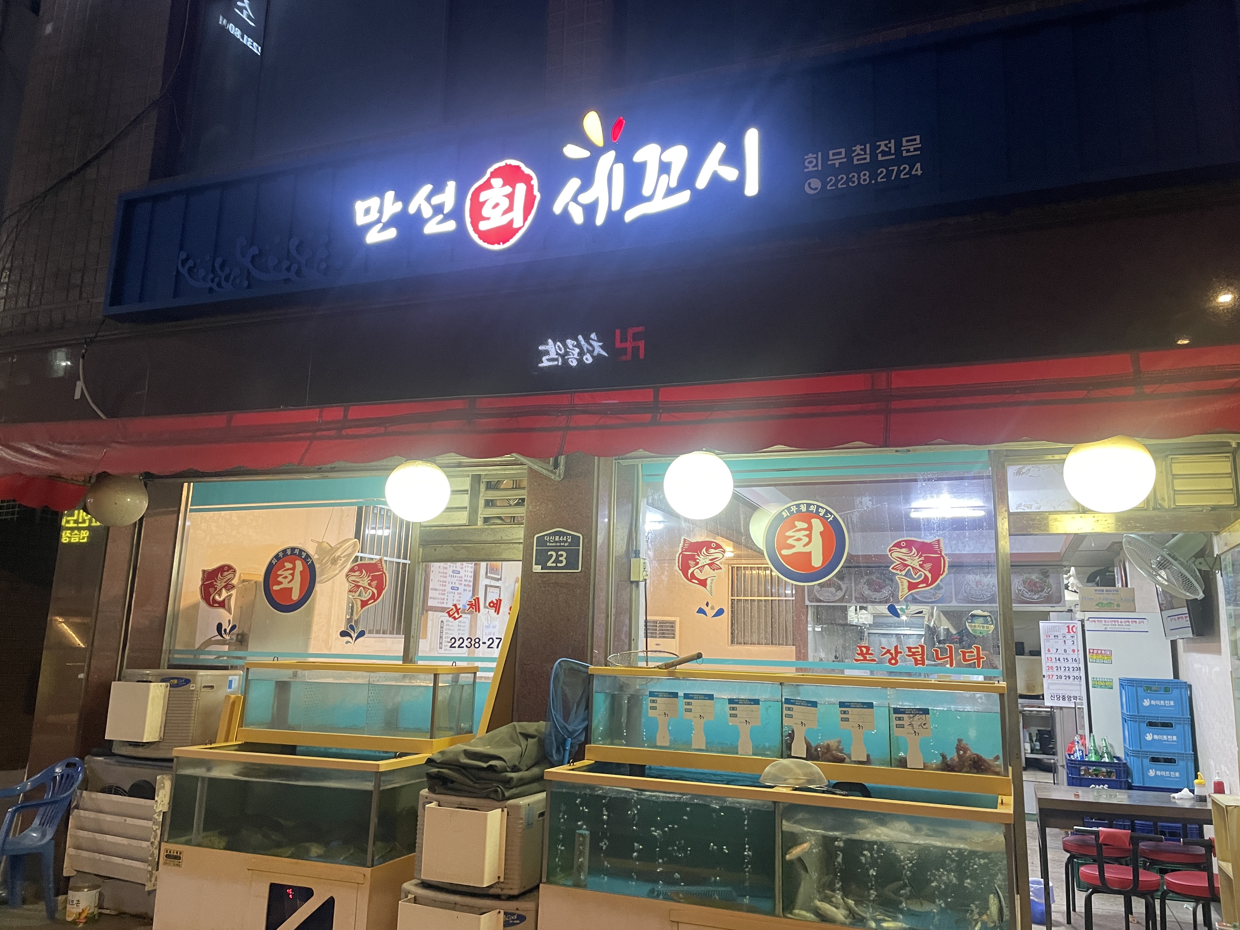 만선회세꼬시 6