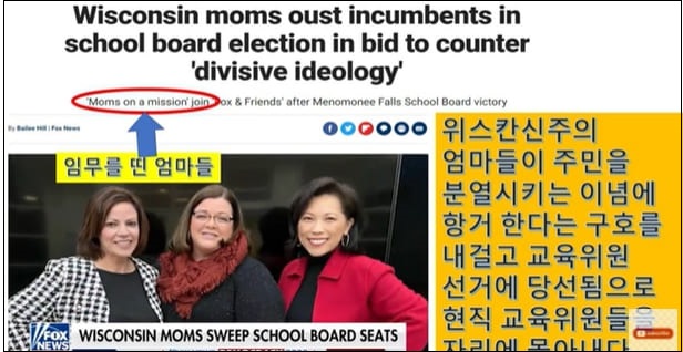 미국 정치판이 뒤집어지고 있다...교육위원 선거 민주당 텃밭 공화당 완전 승리 VIDEO: Wisconsin moms oust incumbents in school board election in bid to counter &#39;divisive ideology&#39;