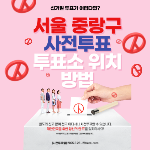 서울 중랑구 재보궐 선거 사전투표소 위치·투표방법