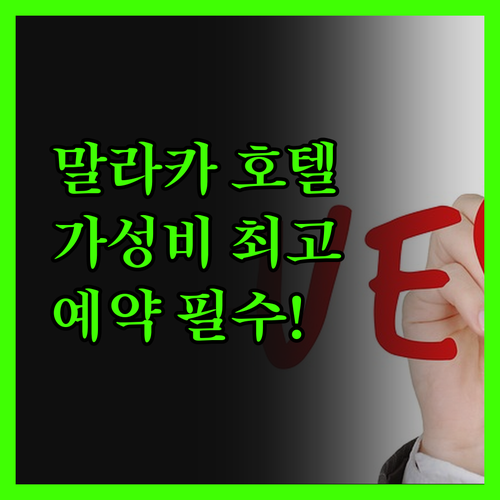 가성비 갑! 말라카 인기 호텔, 예약