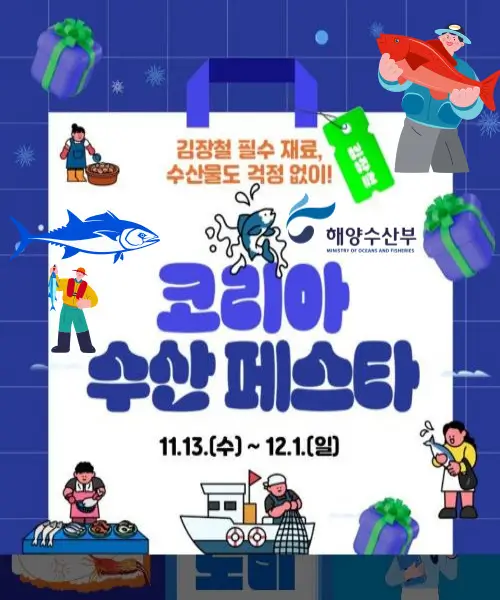 코리아 수산페스타 김장특별전