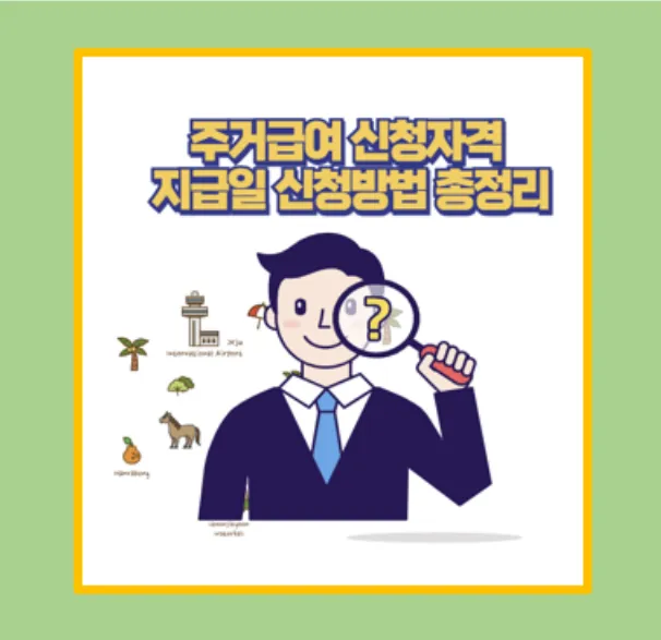 주거급여 신청 후기