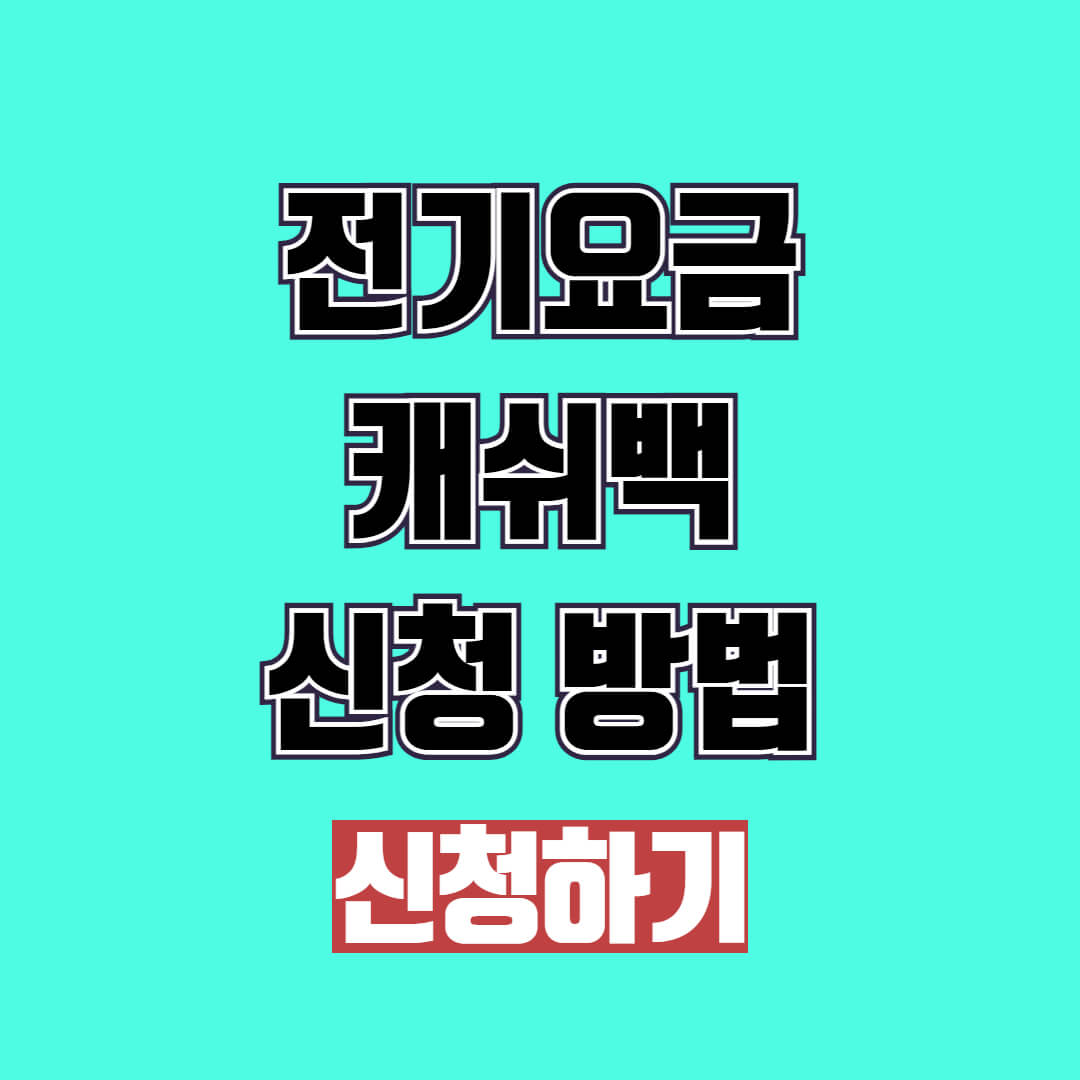 전기요금캐쉬백 신청 방법