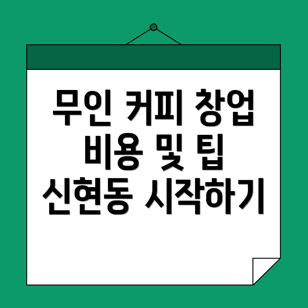무인 커피 머신 창업