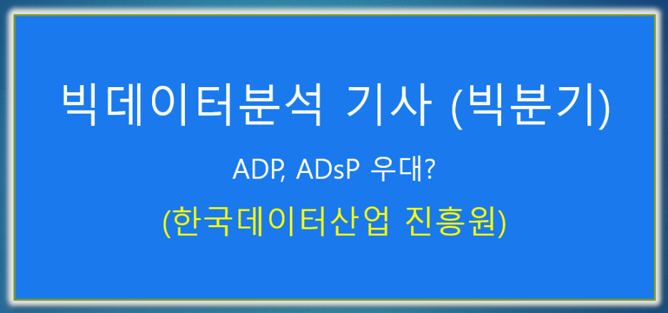  빅데이터분석 기사(빅분기) 자격증 개설 및 ADP,ADsP 우대는?
