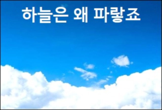  하늘은 왜 파랗죠