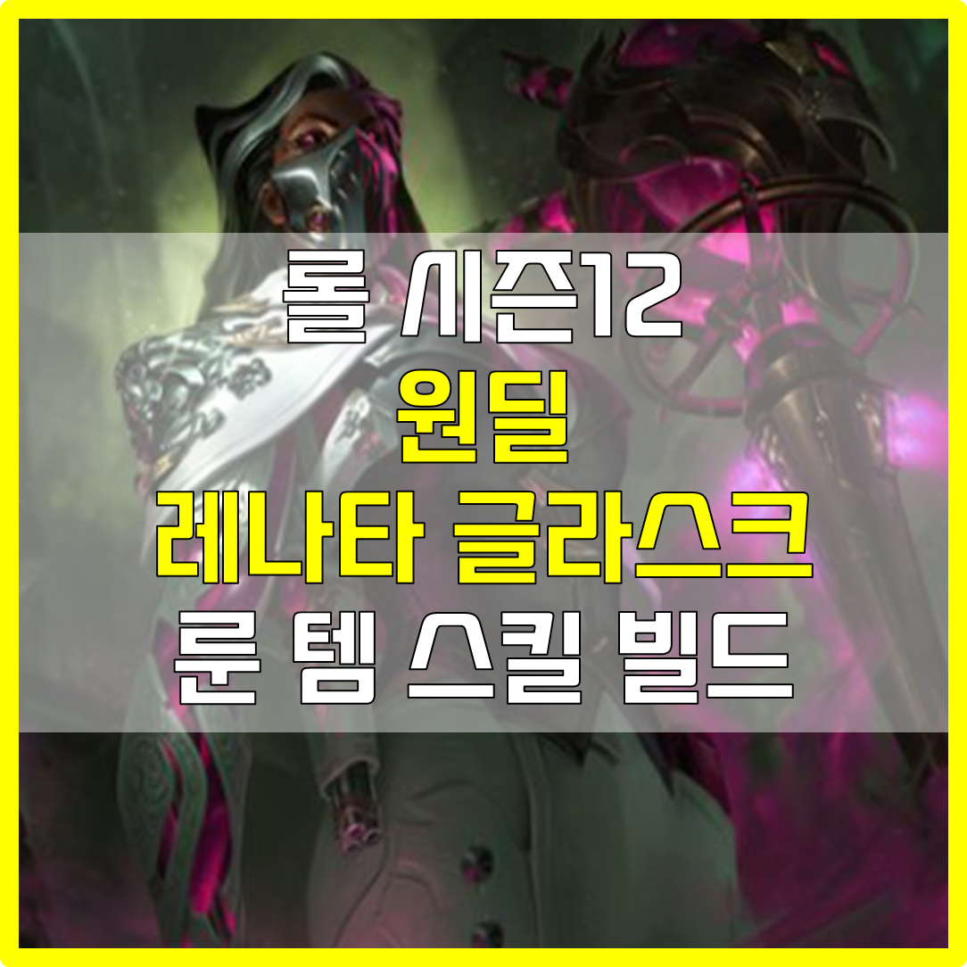  롤 시즌12 원딜 레나타 글라스크 룬 템 스킬 빌드 공략
