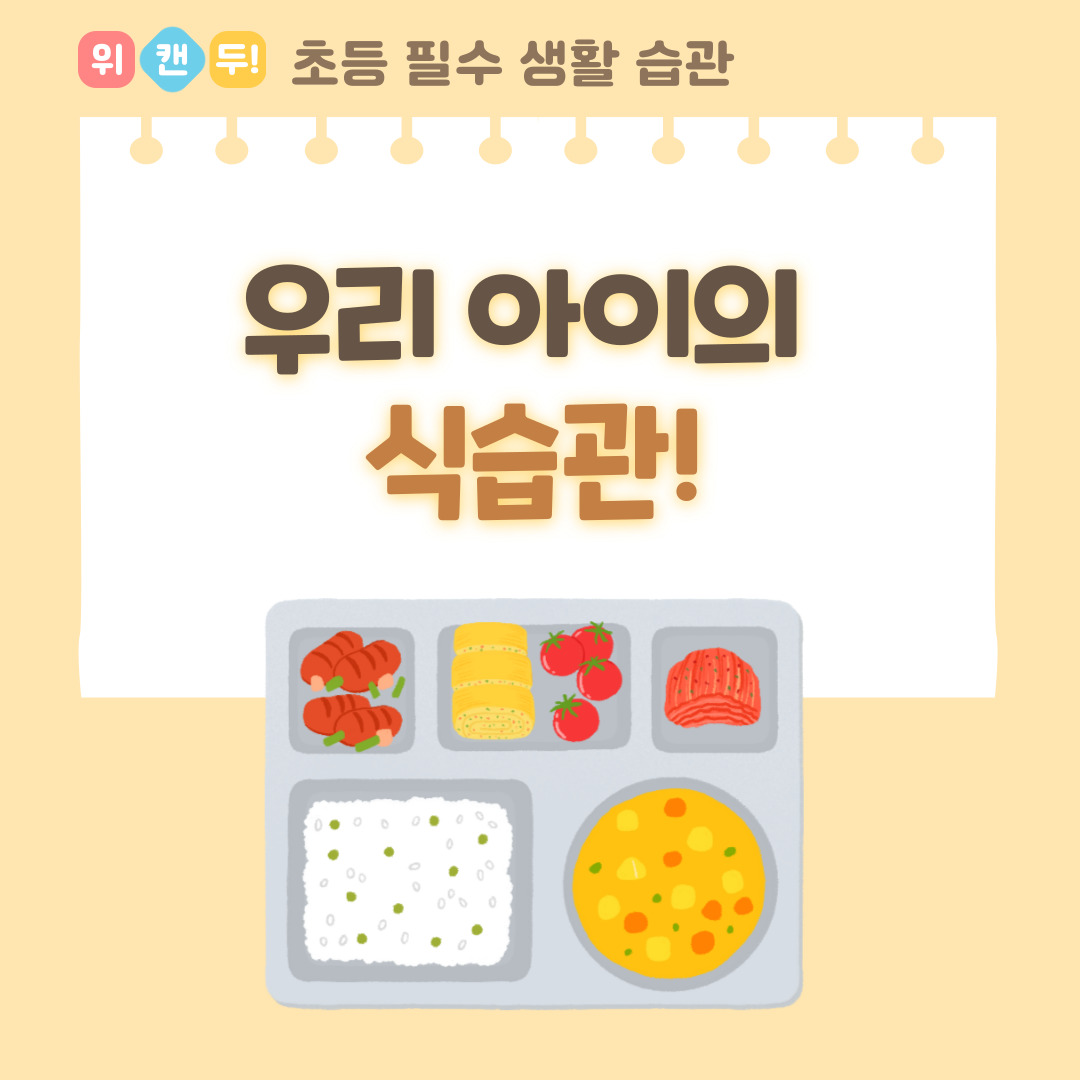  [우리아이 교육] 올바른 식습관은 어릴 때부터 : 초등학생의 식생활 교육