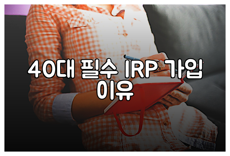 40대 필수 IRP 가입 이유