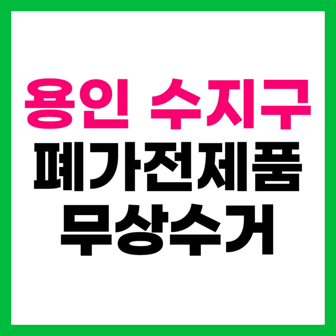 용인 수지구 폐가전제품 무상수거 무료수거 방문 수거 서비스 신청