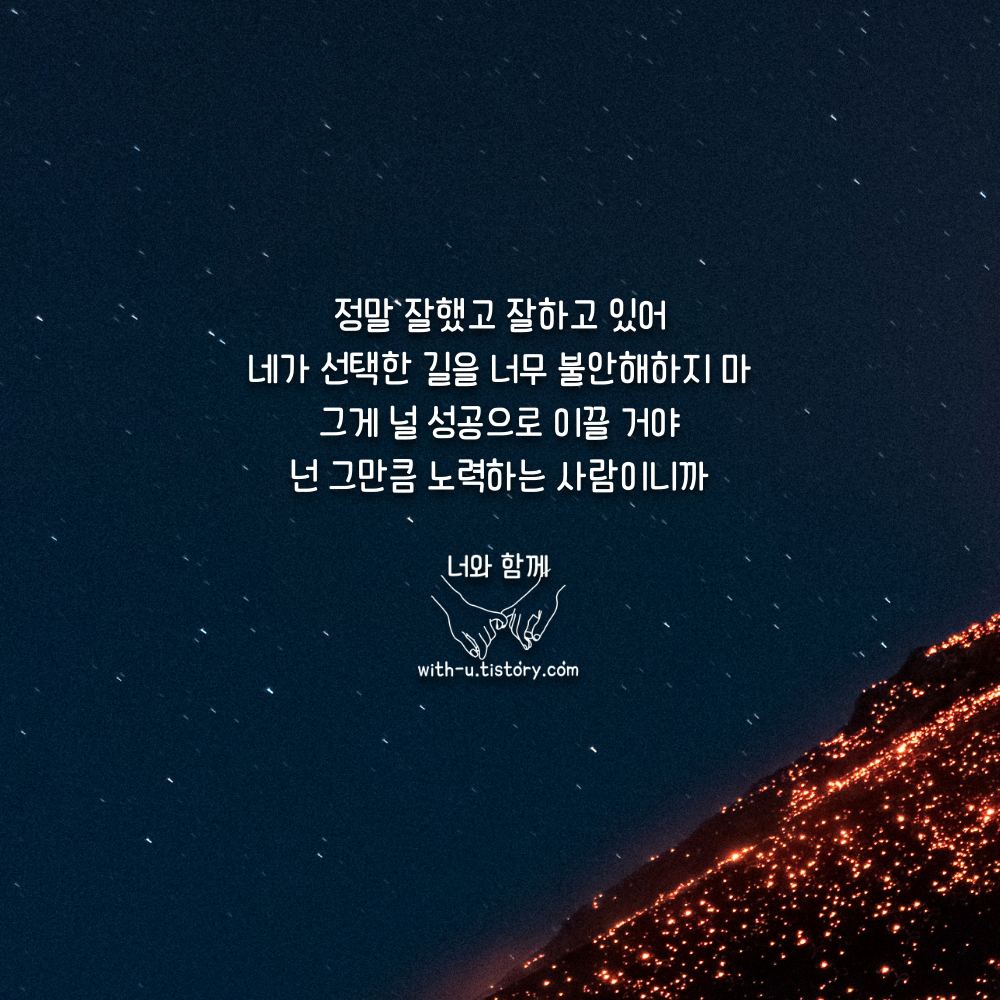  위안 명언 : 짧고 좋은 글귀 : 짧은 명언