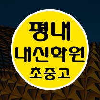  평내 소수정예 수학 영어 국어 내신 전과목 내신 전문 남양주