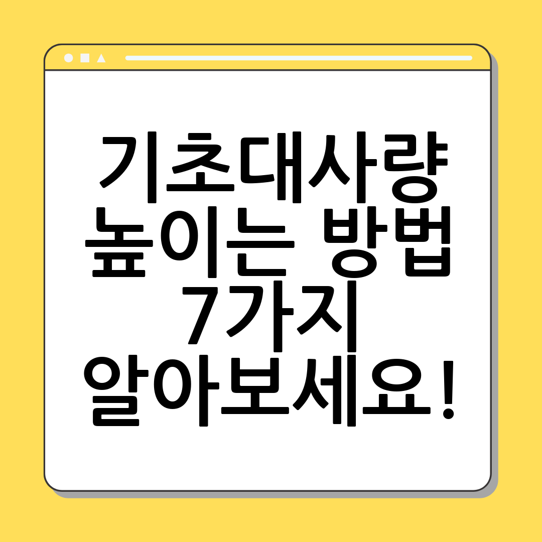 기초대사량 높이는 방법 7가지 알아보세요!