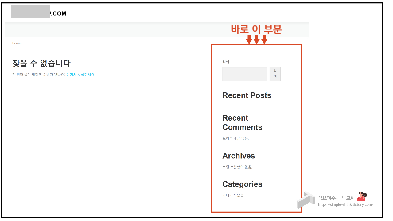 워드프레스 블로그 사이드바 깔끔하게 정리하는 방법