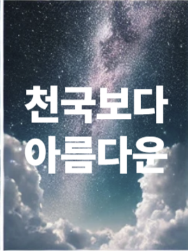 천국보다 아름다운 OST