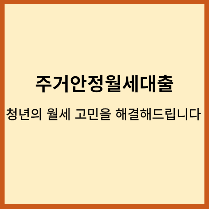 주거안정월세대출