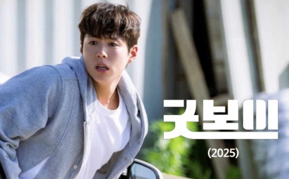 굿보이