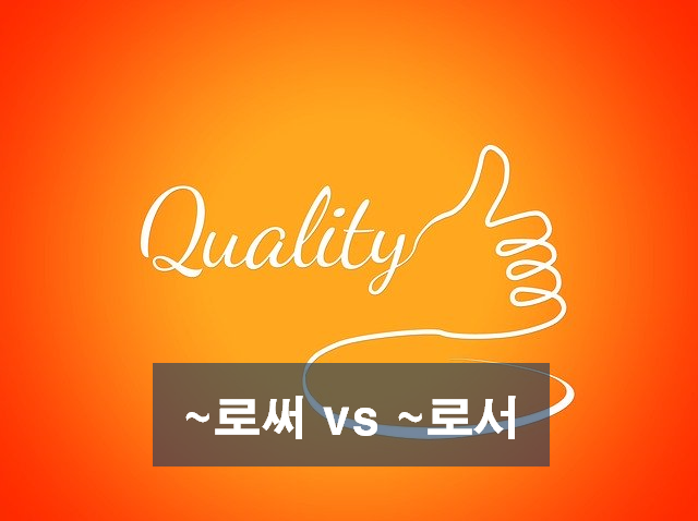  자주 틀리는 맞춤법 로서와 로써의 차이 로써 뜻, 로서뜻 올바른 사용법