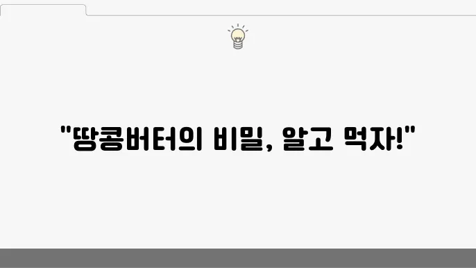 땅콩버터 건강 레시피: 영양 정보 및 조리법