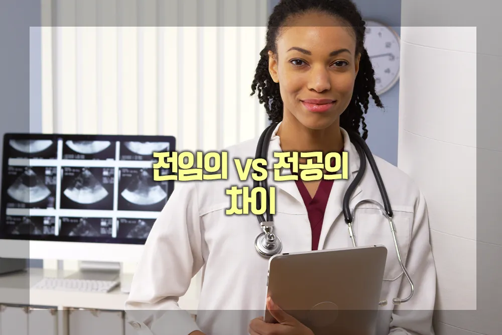 전임의 vs 전공의 차이