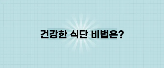 콜레스테롤을 효과적으로 낮추는 식단 핵심 법칙 5가지입니다.