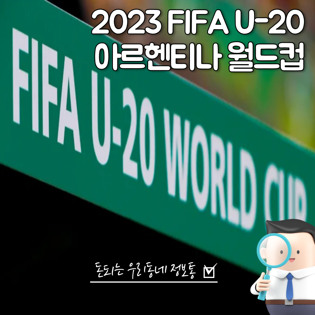  2023 U20 월드컵 실시간 무료 방송 (경기 일정, 조추첨 결과)