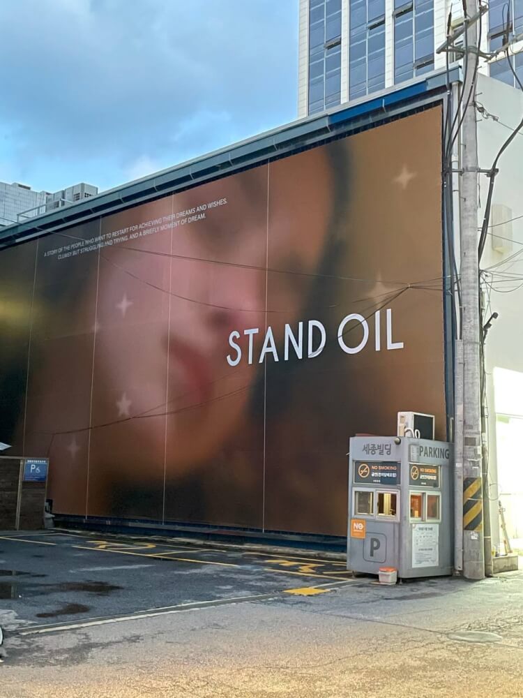 스탠드오일 플래그십 스토어