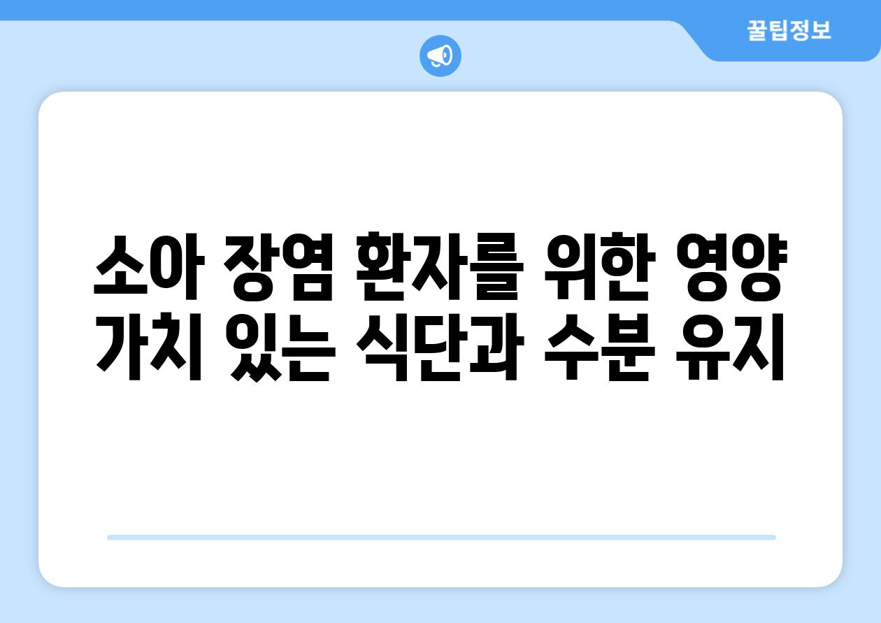 소아 장염 환자를 위한 영양 가치 있는 식단과 수분 유지