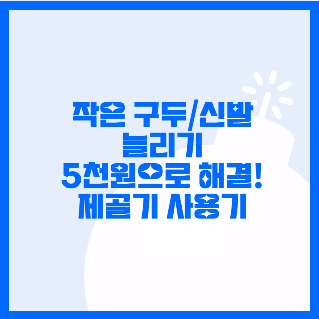  구두, 운동화, 축구화 각종 신발 작을때 늘리는 방법. 쿠팡 추천 제골기로 신발 늘리자