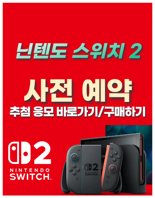 닌텐도 스위치 2 사전 예약 바로가기