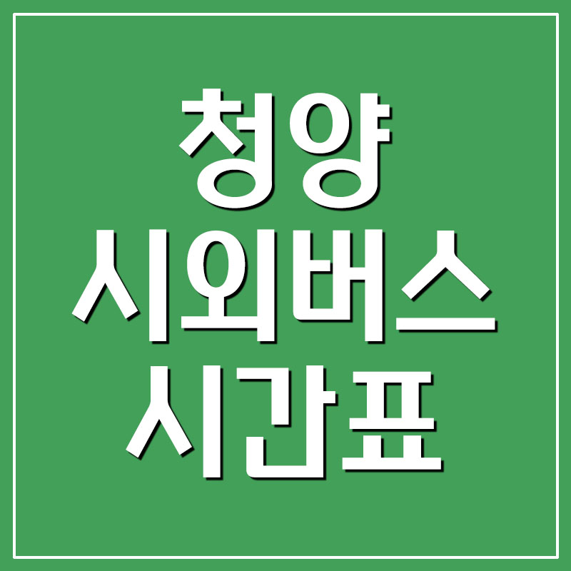  청양 시외버스터미널 시간표