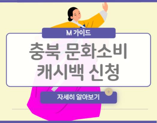 충북 문화소비 캐시백 신청