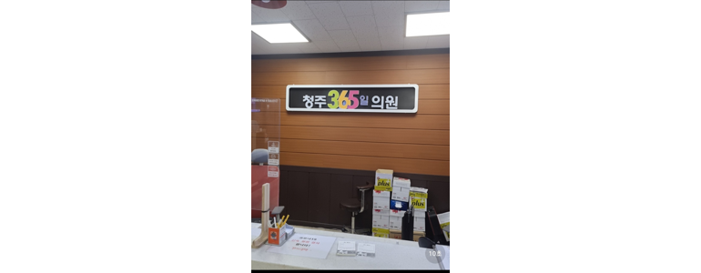 청주 서원구 소아과