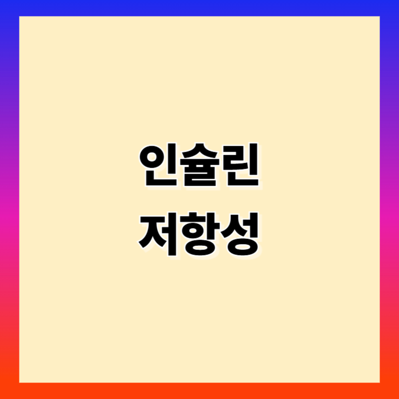 인슐린 저항성