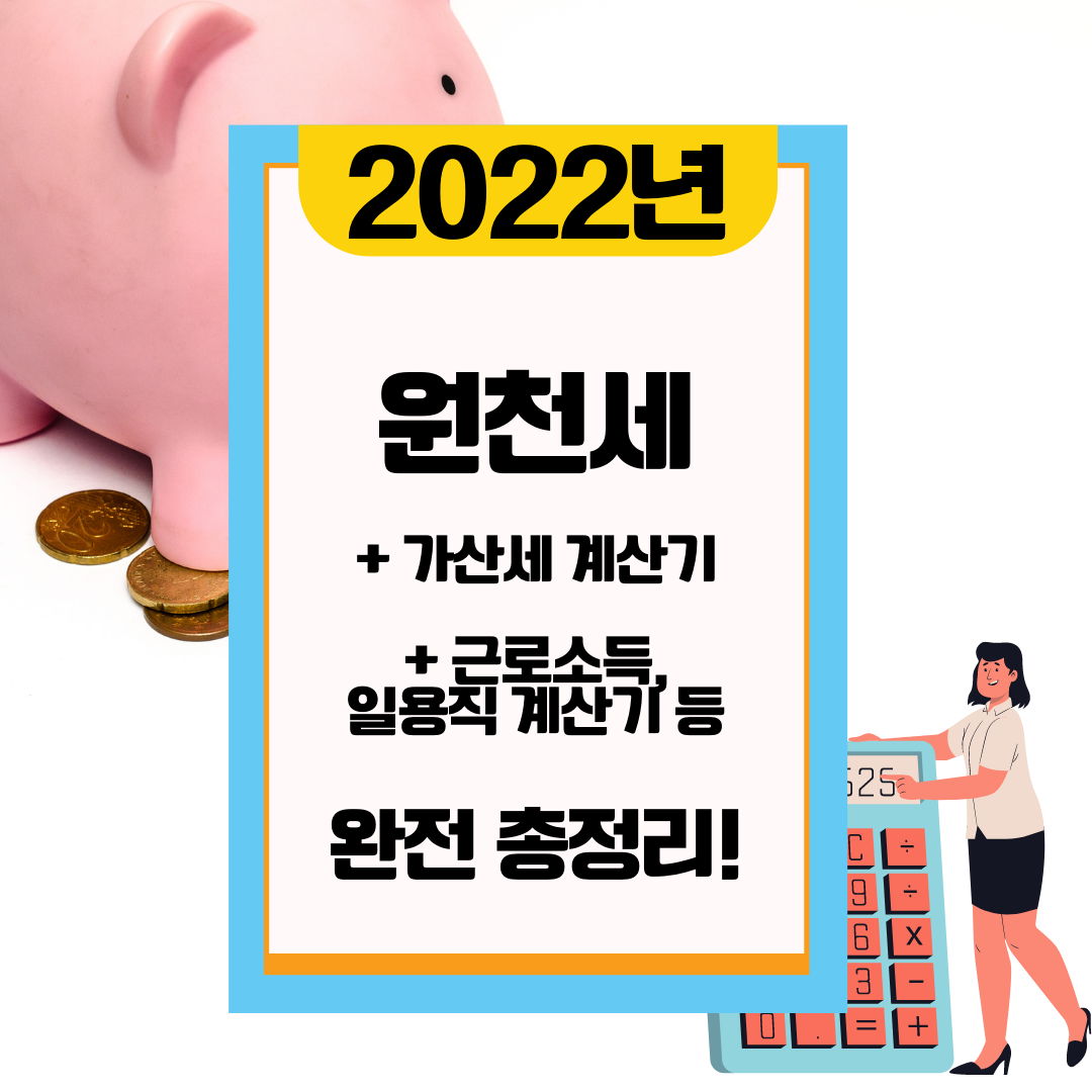  원천세 계산기, 가산세 계산, 수정신고 방법 등 총정리