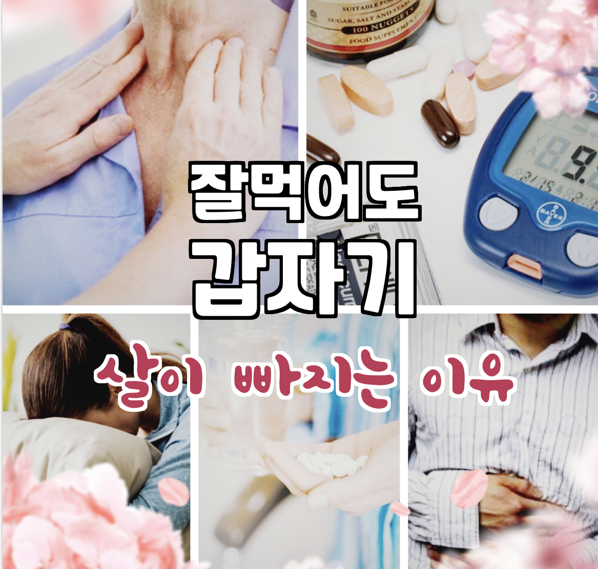  잘먹어도 갑자기 살이 빠지는 이유 혹시 갑상선 항진증?