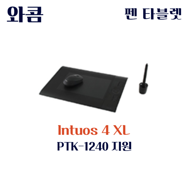 와콤 펜 태블릿 Intuos4XL PTK-1240드라이버 설치 다운로드
