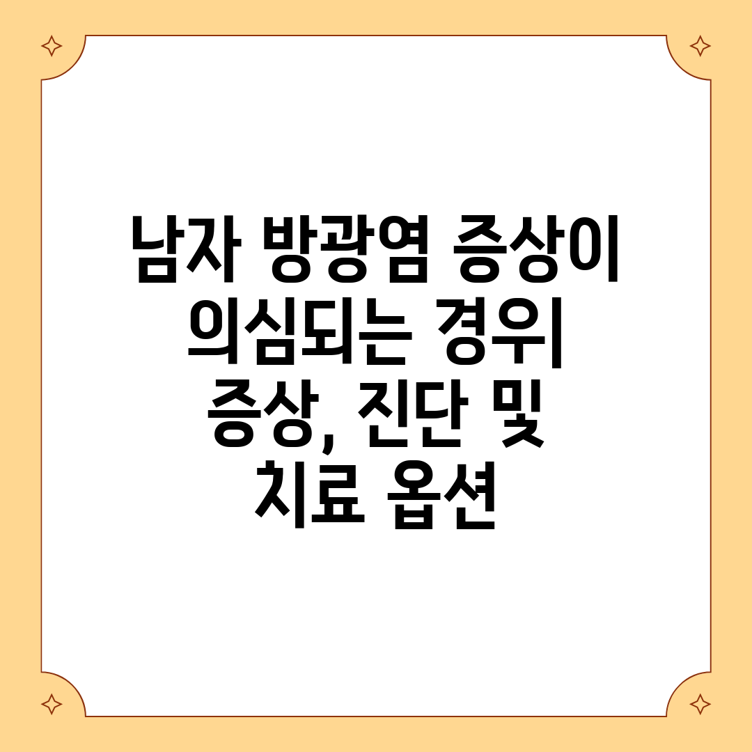 남자 방광염 증상이 의심되는 경우 증상, 진단 및 치료