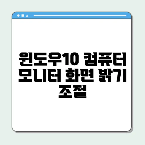 윈도우10 컴퓨터 모니터 화면 밝기 조절