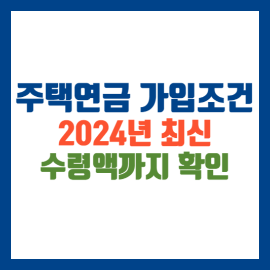 주택연금 가입조건 2024년