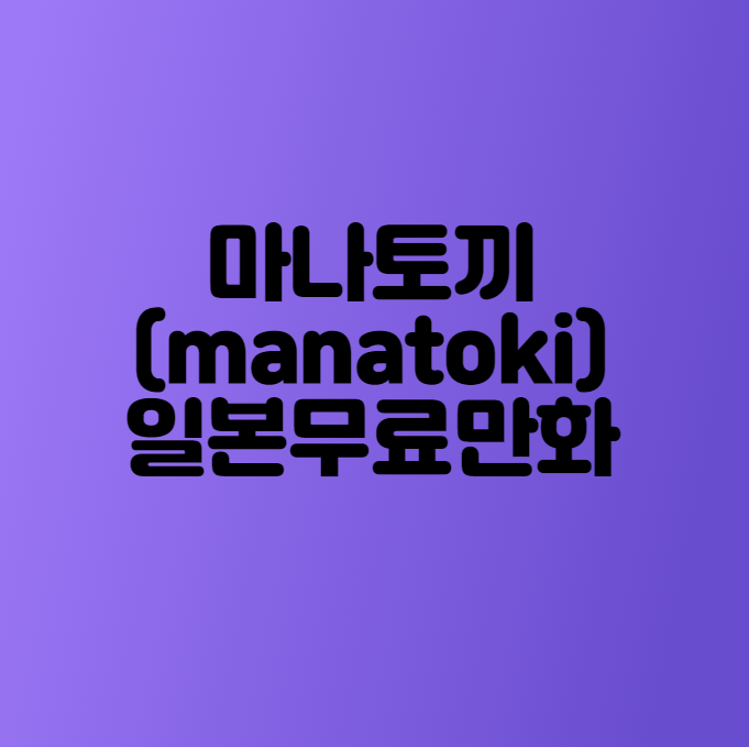  마나토끼 (manatoki) - 일본무료만화 를 감상할 수 있는 웹 사이트