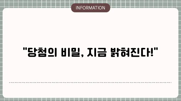 로또 1168회 예상번호 및 당첨번호 살펴보기