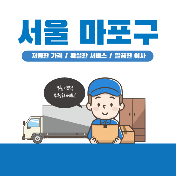 서울-마포구-이삿짐센터-잘하는-곳-추천-이사-용달-원룸-포장-가격-반포장-일반-보관
