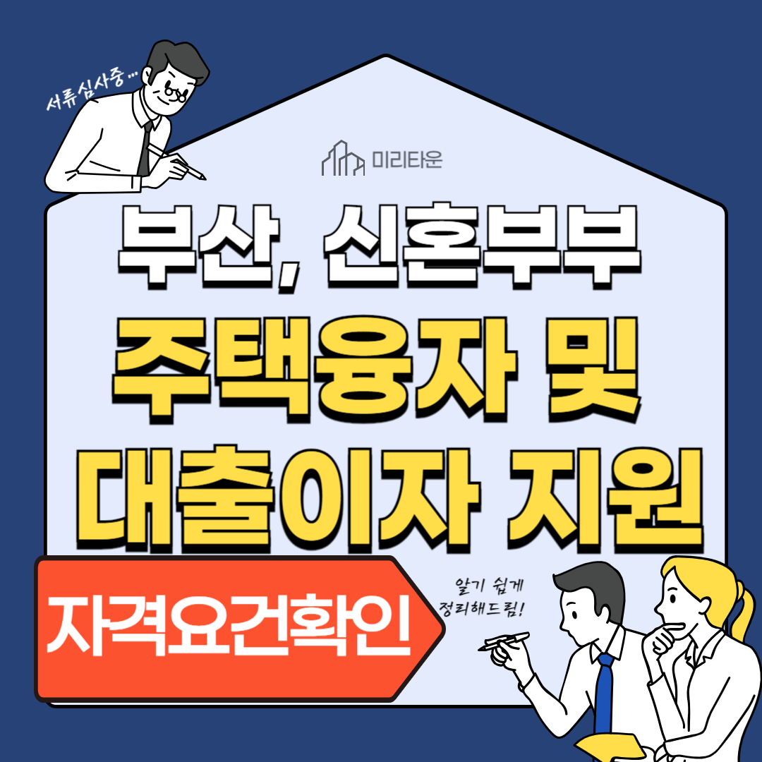 부산, 4분기 신혼부부 주택융자 및 대출이자 지원사업 달라진 자격 요건, 대출 한도