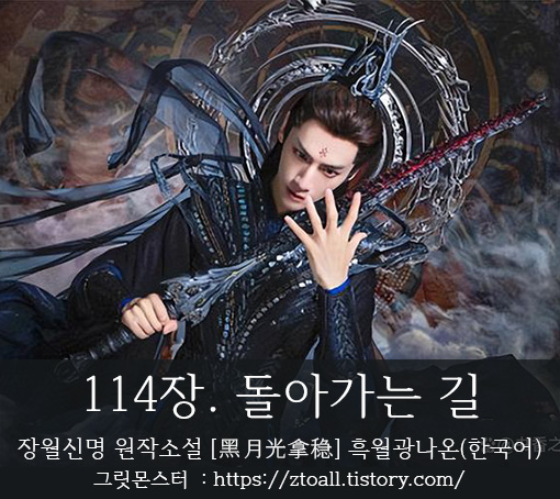 장월신명-장월신명원작소설-장월신명원작소설번역-장월신명소설한국어-장월신명번역-흑월광나온-장월신명원작소설-114장 -담태신-라운희