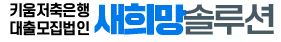  새희망솔루션 대출 문의 사이트